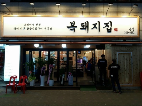 삼겹살땡기는날 이미지