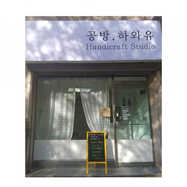 공방;하와유 이미지