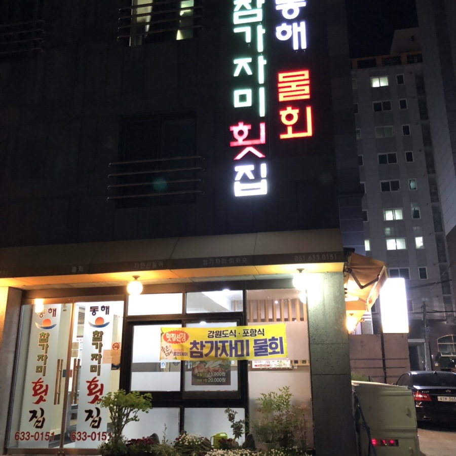 동해참가자미횟집 이미지