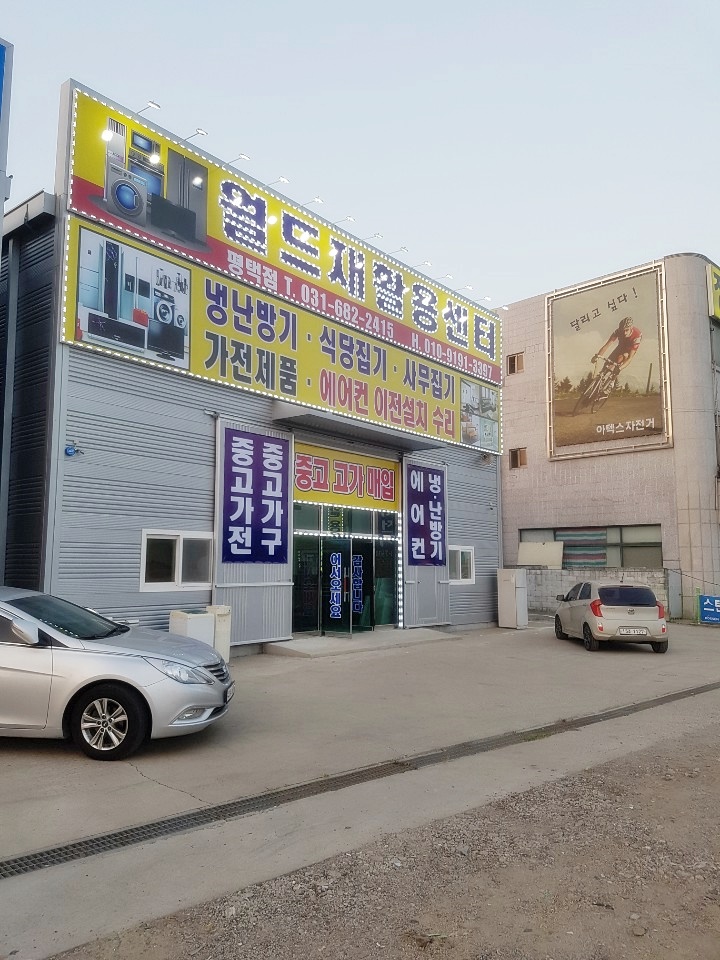 월드재활용센터 이미지