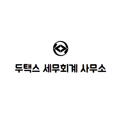 두택스세무회계사무소 이미지