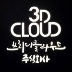 쓰리디클라우드 이미지