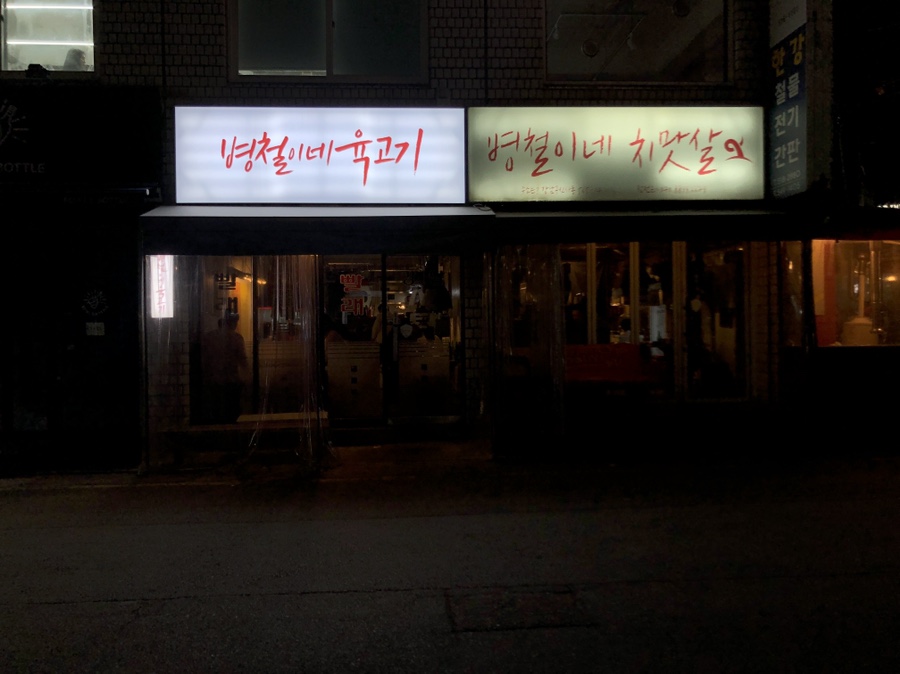 병철이네치맛살 이미지