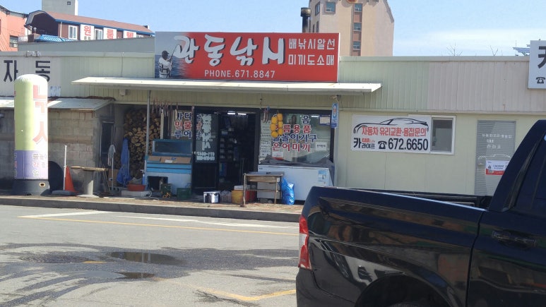 관동낚시 이미지