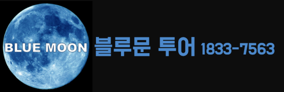 블루문투어 이미지
