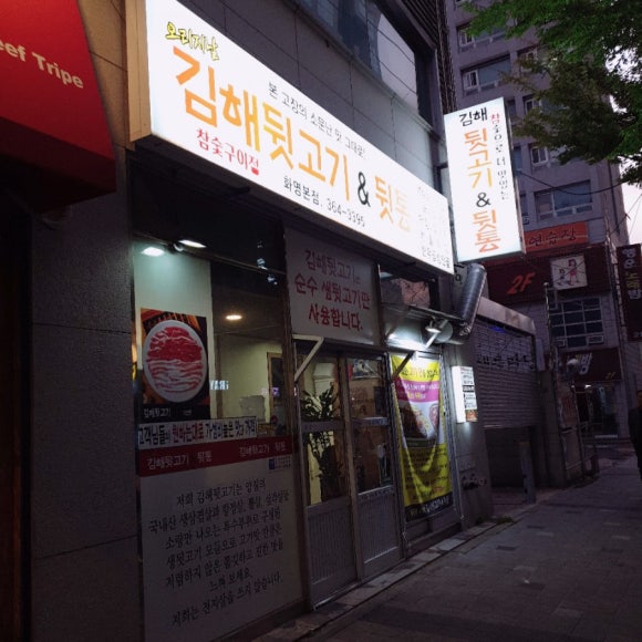 김해뒷고기&뒷통 이미지
