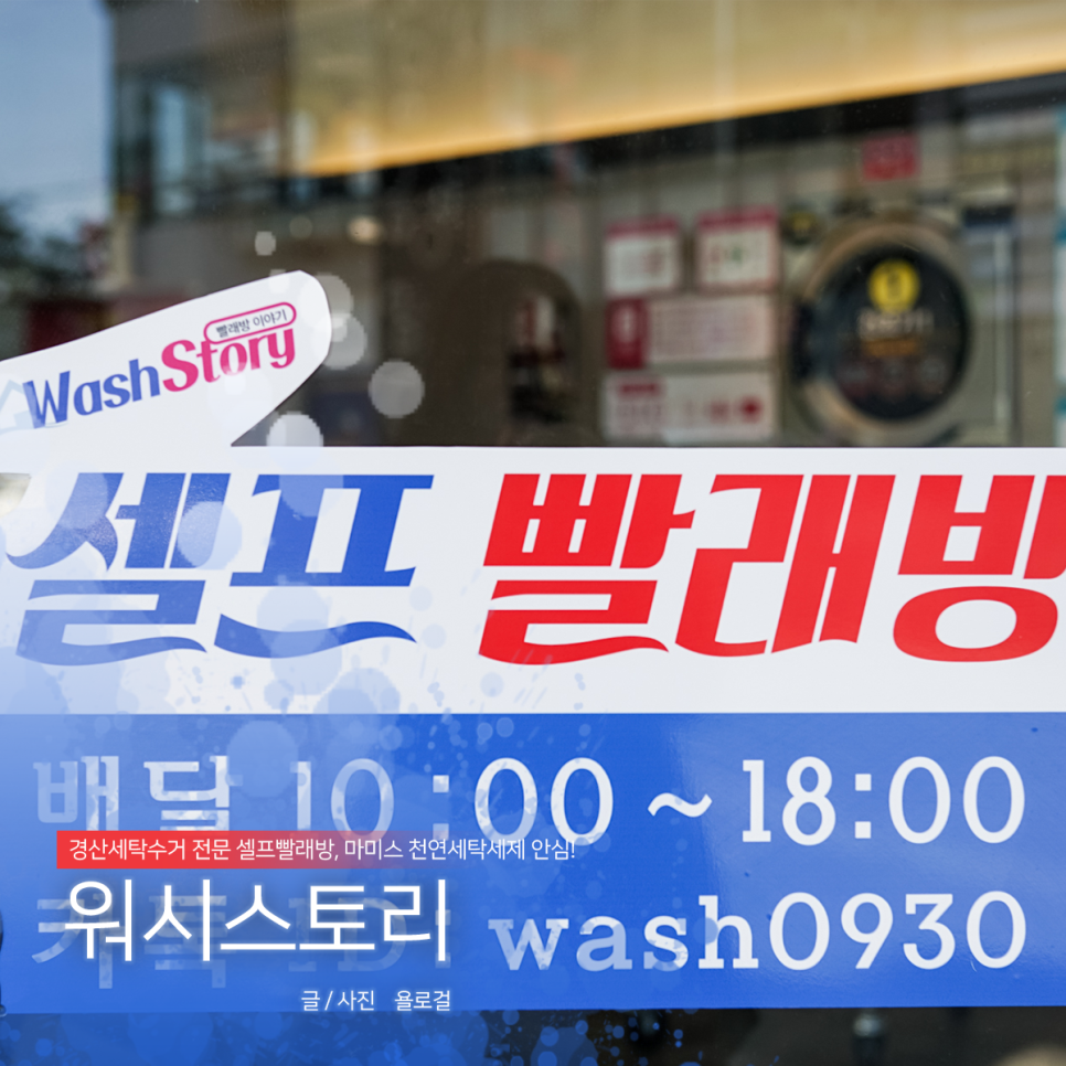워시스토리셀프빨래방경산 이미지