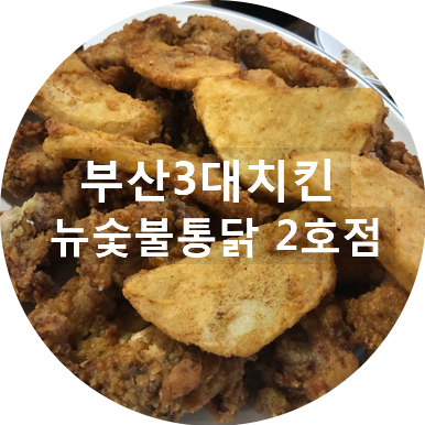 뉴숯불통닭 이미지