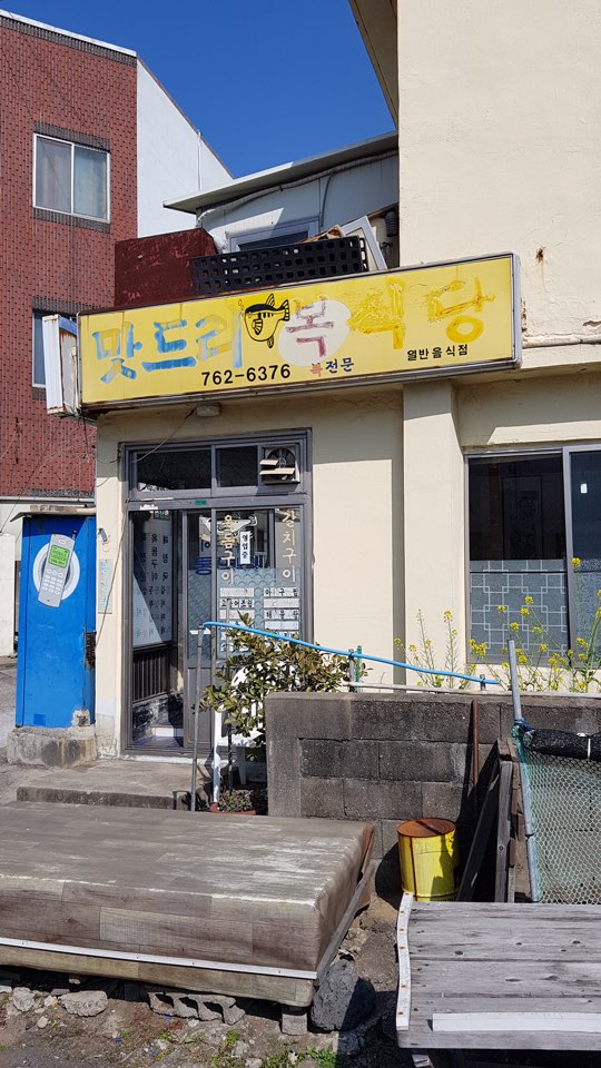 맛드리복식당 사진 7