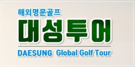 대성여행사 이미지
