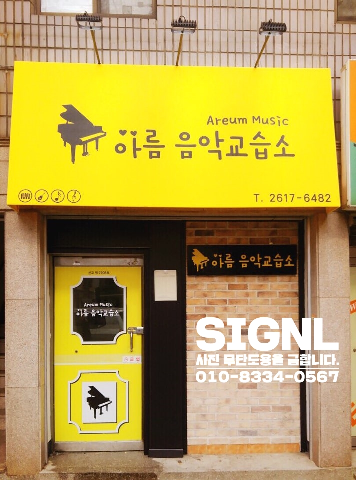 아름음악교습소 이미지