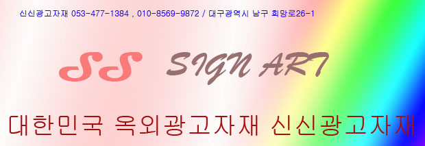 신신광고자재 이미지