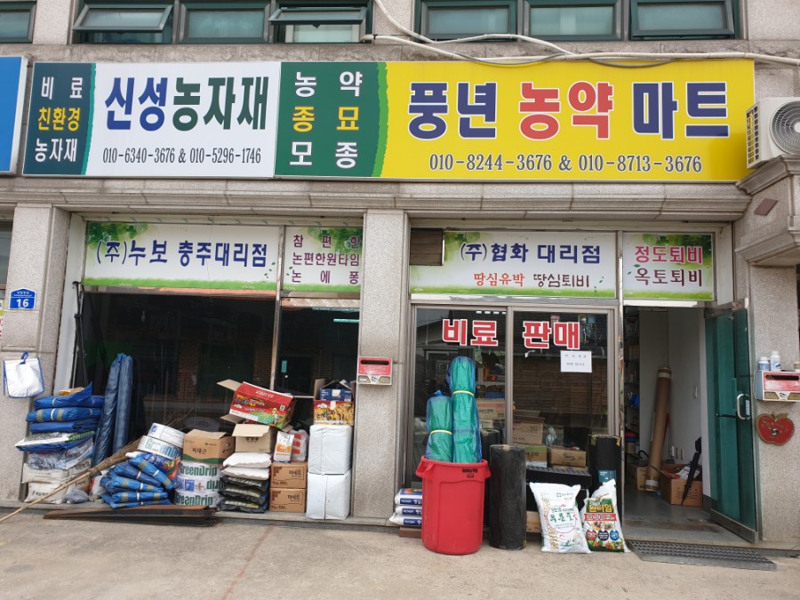 풍년농약사 이미지