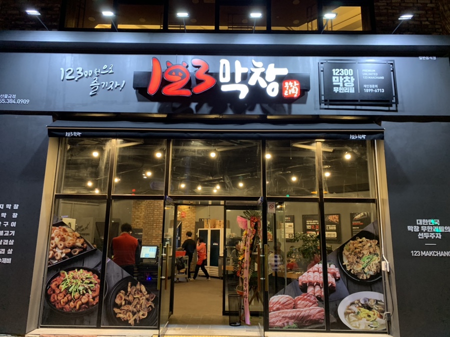 123막창양산 이미지