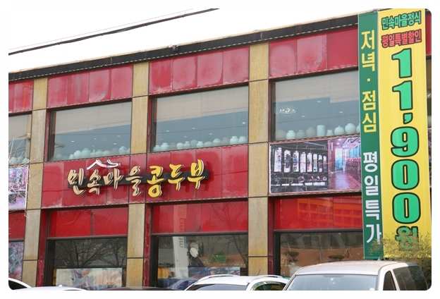 콩이랑두부전문 이미지