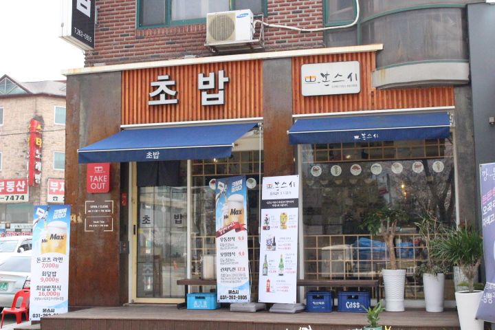 초밥본스시 이미지