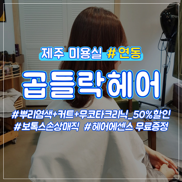 연동곱들락헤어 이미지