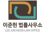 변호사이준헌법률사무소 이미지