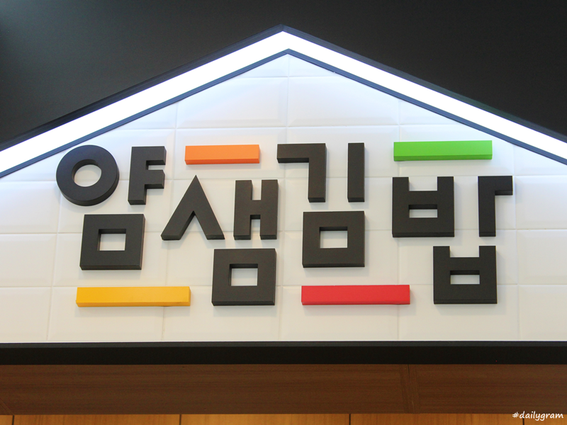얌샘김밥강릉 이미지