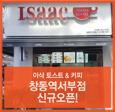 이삭토스트창동역 이미지