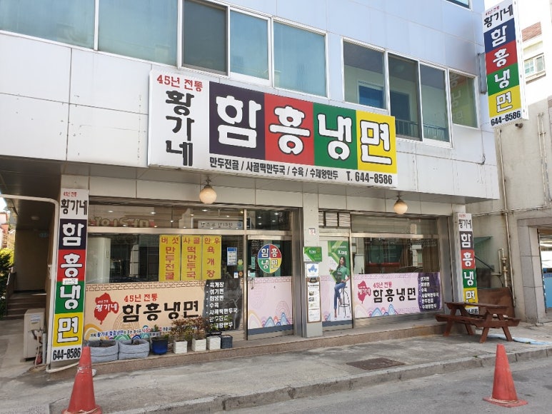 황가네함흥냉면 이미지