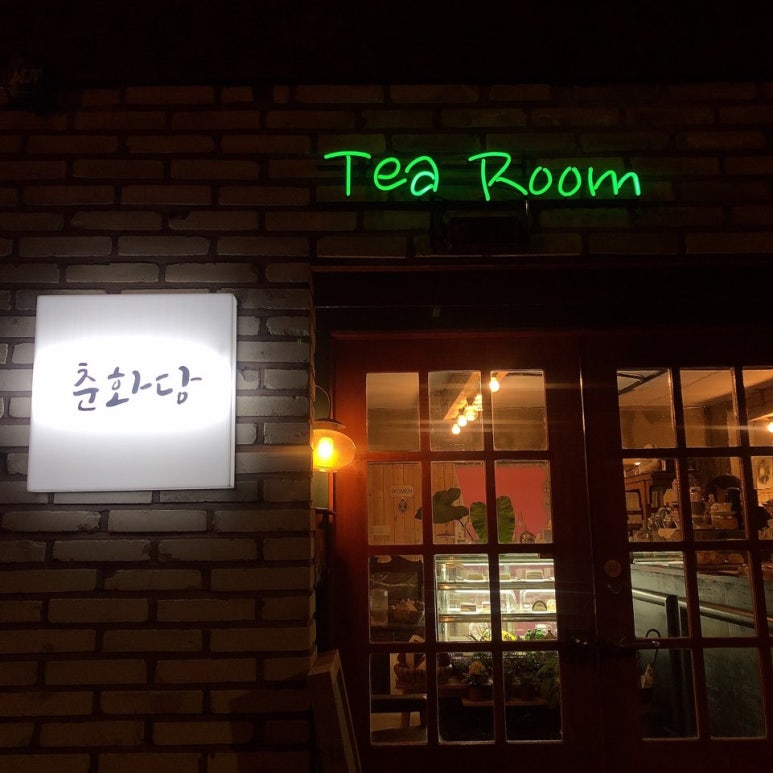 춘화당 이미지