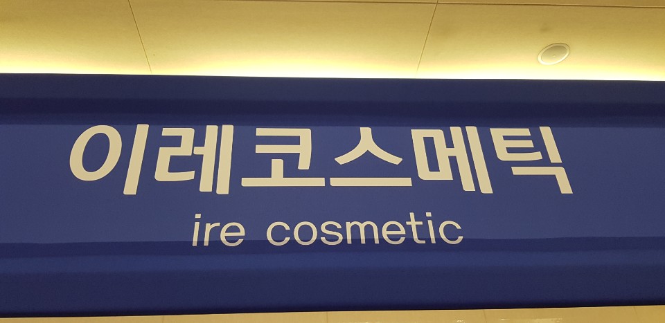 이레세탁소 이미지