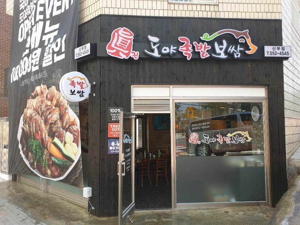 만원족발 이미지