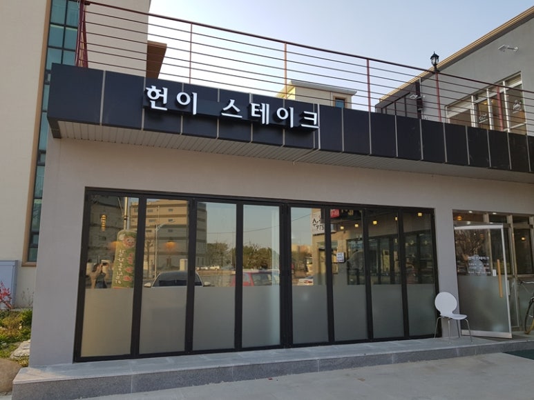 헌이스테이크 이미지