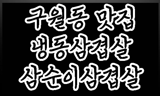 삼순이삼겹살 이미지