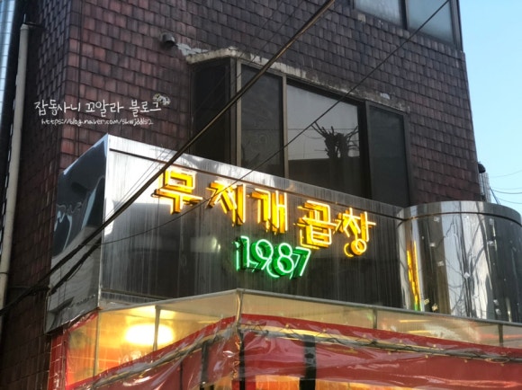 무지개곱창 이미지