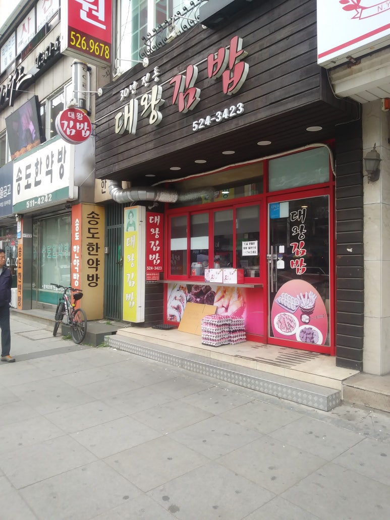 대왕김밥 이미지