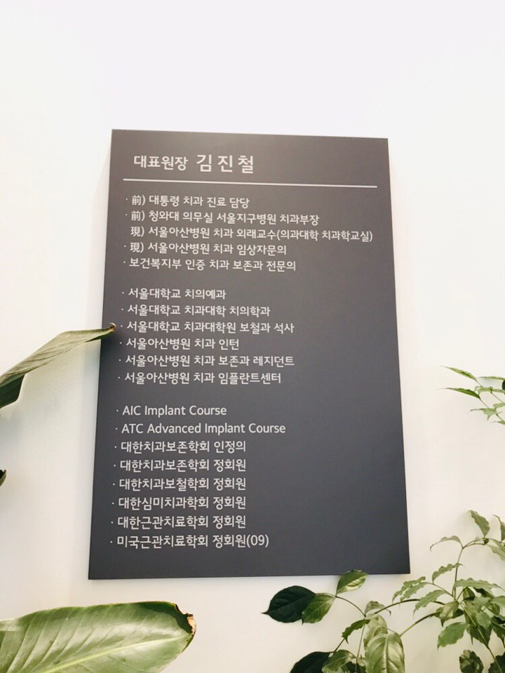 서울김진철치과 이미지
