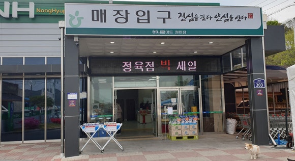 신포항농협하나로마트청하점 이미지