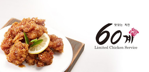 60계치킨경남 이미지