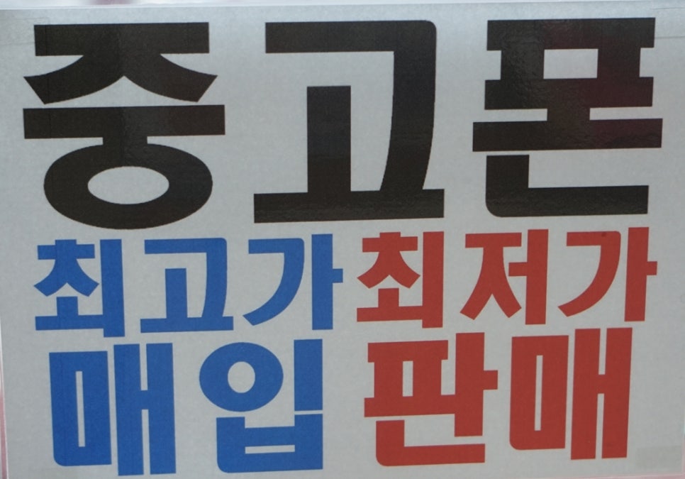 중고폰샵 이미지