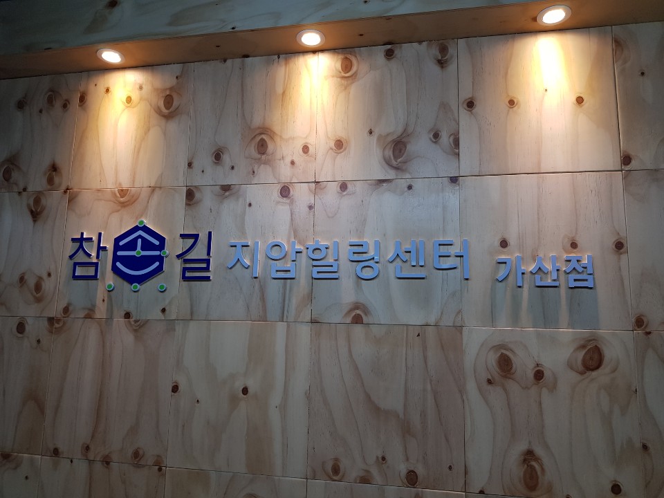 손길힐링센터 이미지