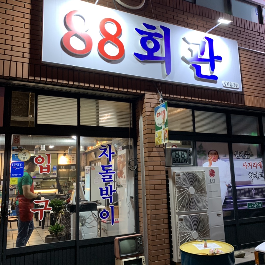 회관88 이미지