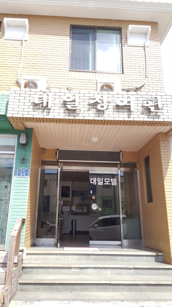 대일모텔 이미지