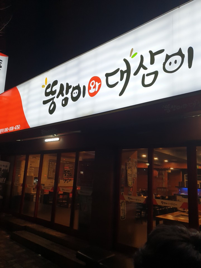 뚱삼이와대삼이 이미지