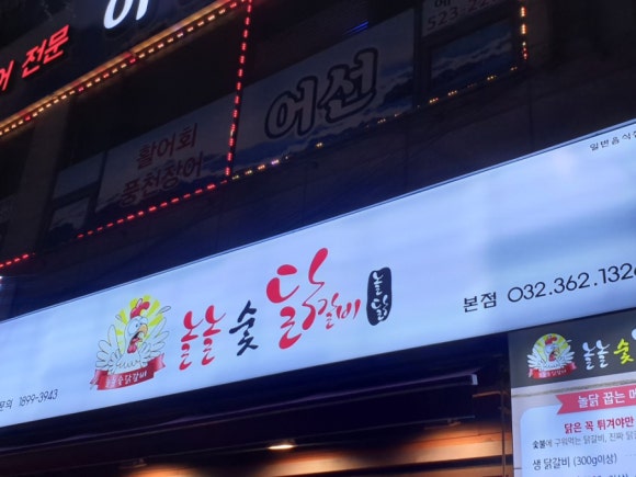놀란숯닭갈비 이미지