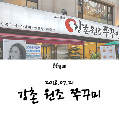 강촌원조쭈꾸미 이미지