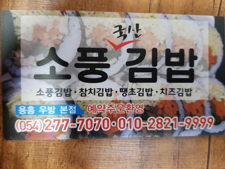 소풍국산김밥 이미지