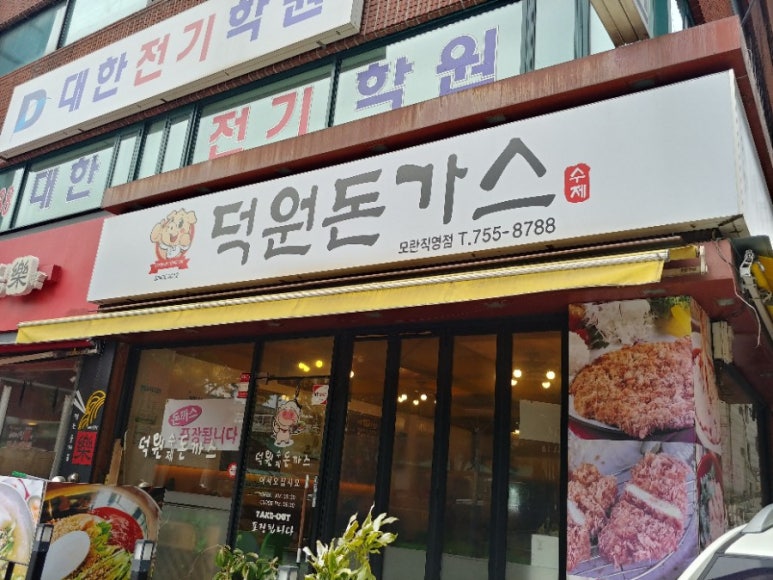 덕원 돈까스 이미지