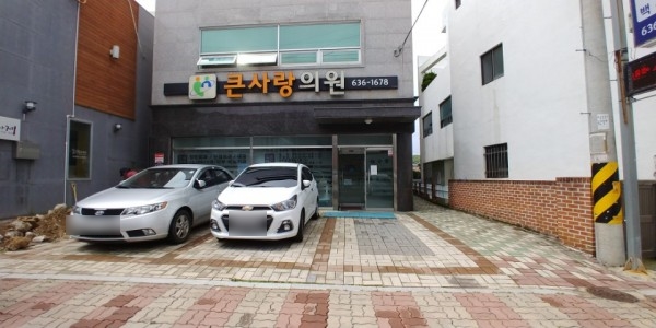 큰사랑의원 이미지