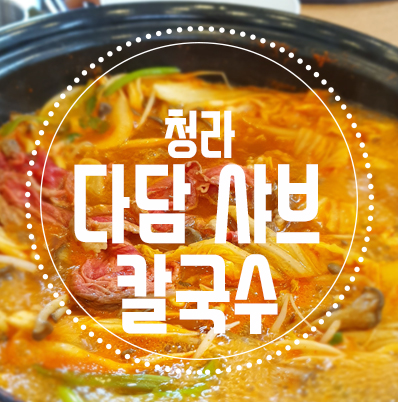 다담샤브칼국수 이미지