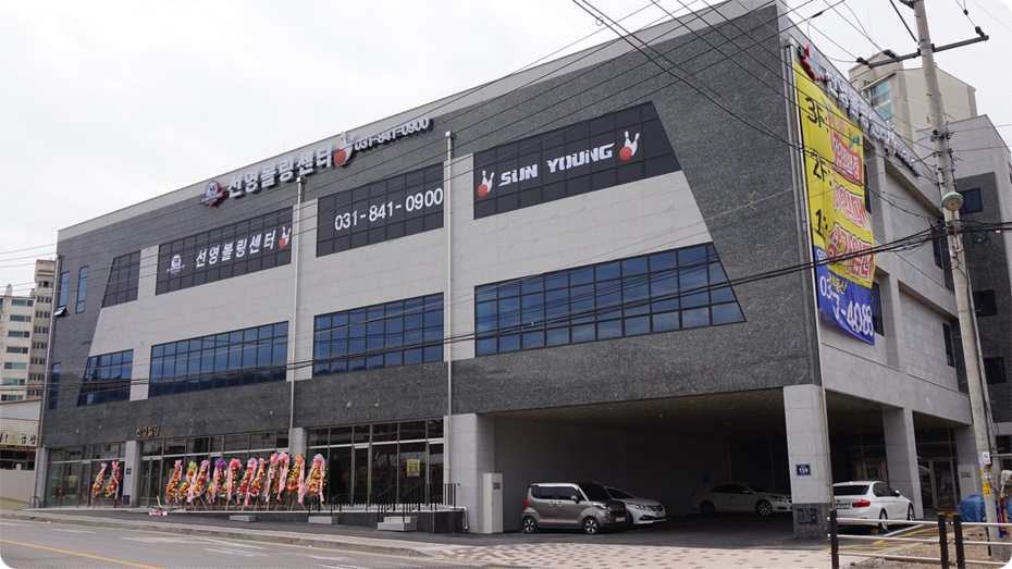 선영볼링장 이미지
