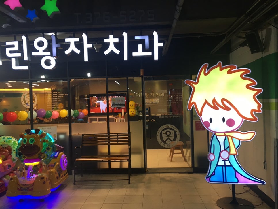 어린왕자치과 이미지