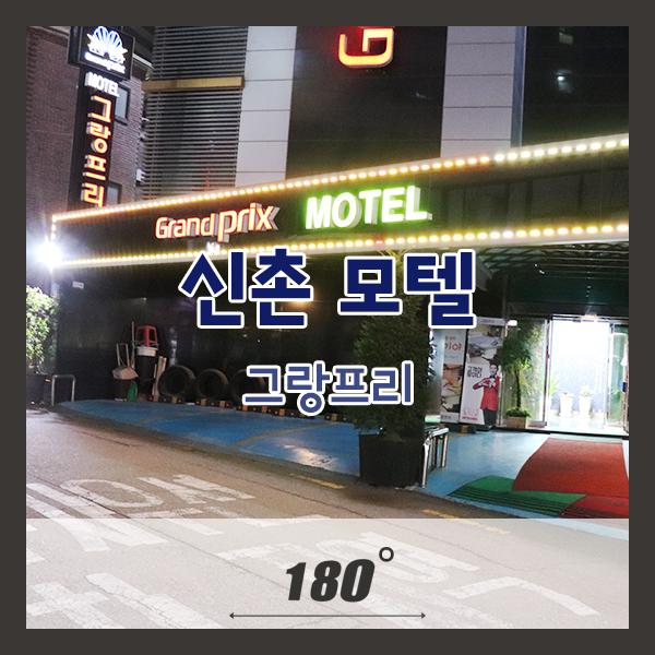 그랑프리모텔 이미지