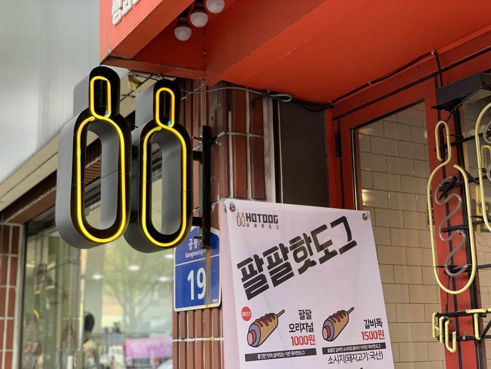 쥬씨&팔팔핫도그 이미지